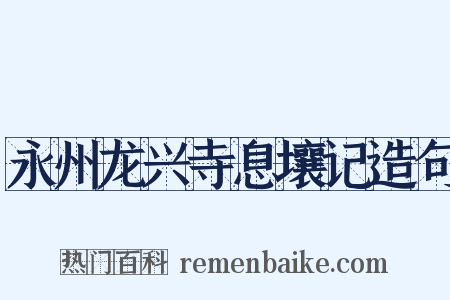 永州龙兴寺息壤记造句是什么意思的图片